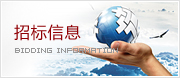 招標信息